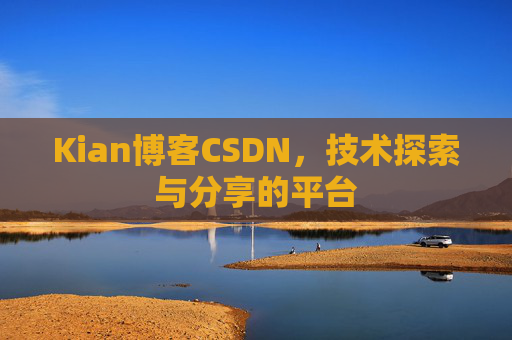 Kian博客CSDN，技术探索与分享的平台